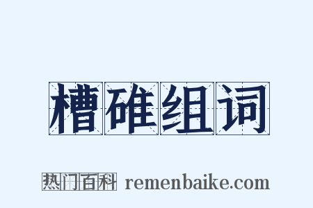 槽碓组词是什么意思的图片